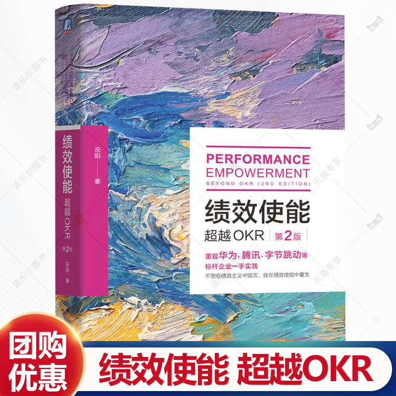 绩效使能 超越OKR 第2版 第二版 况阳 颠覆KPI绩效管理3.0企业落地 OKR实施操作指南 OKR实践指导书 企业管理书籍