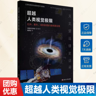 专业科技 社书籍 紫外 南京大学出版 天文学 自然科学 著 程景全 X射线和伽马射线望远镜 红外 超越人类视觉极限