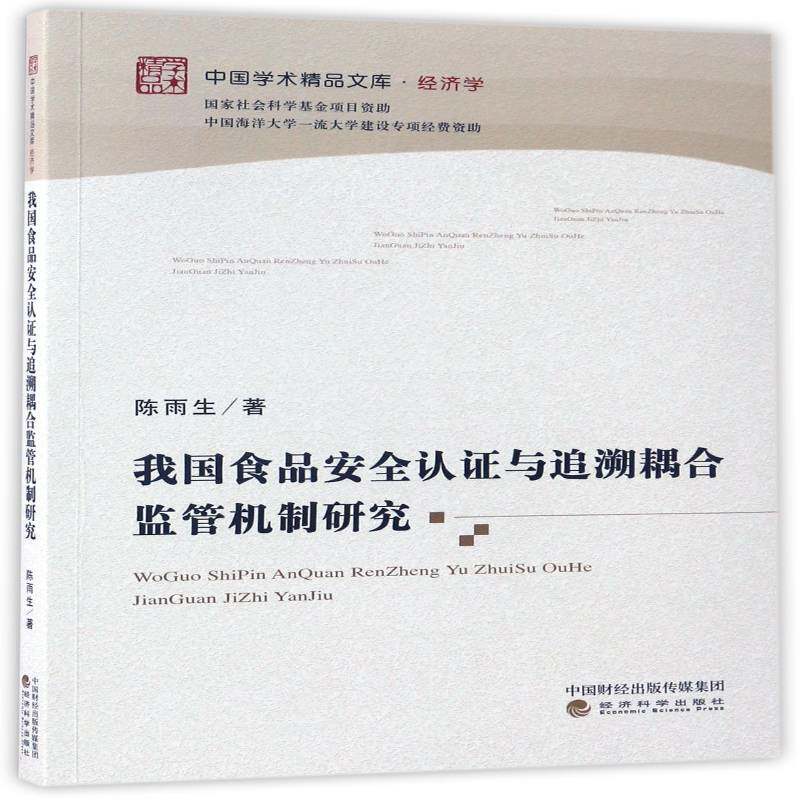 我国食品认证与追溯耦合监管机制研究 陈雨生 食品质量管理体系研究中国 工业技术书籍经济科学出版社