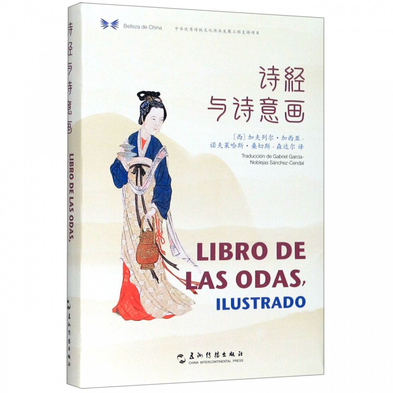 正版包邮 诗经与诗意画 汉西对照 中华之美丛 加夫列尔·加西亚-诺夫莱哈斯·桑切斯-森达尔 书店 西班牙语阅读书籍 读乐尔畅销书