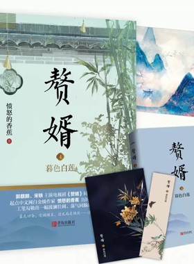 赘婿4 暮色白莲 愤怒的香蕉 赘婿小说全集 郭麒麟宋轶主演电视剧同名原著小说实体书青春文学言情穿越重生小说书籍畅销书排行榜
