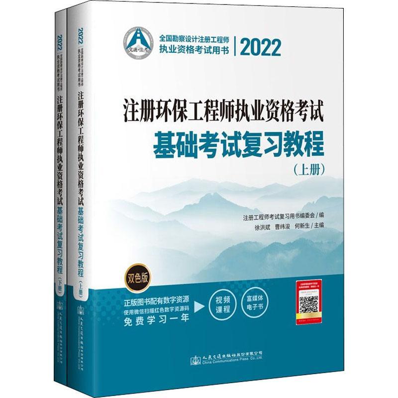 注册环保工程师执业资格考试基础考试复习教程 徐洪斌 自然科学书籍人民交通出版社股份