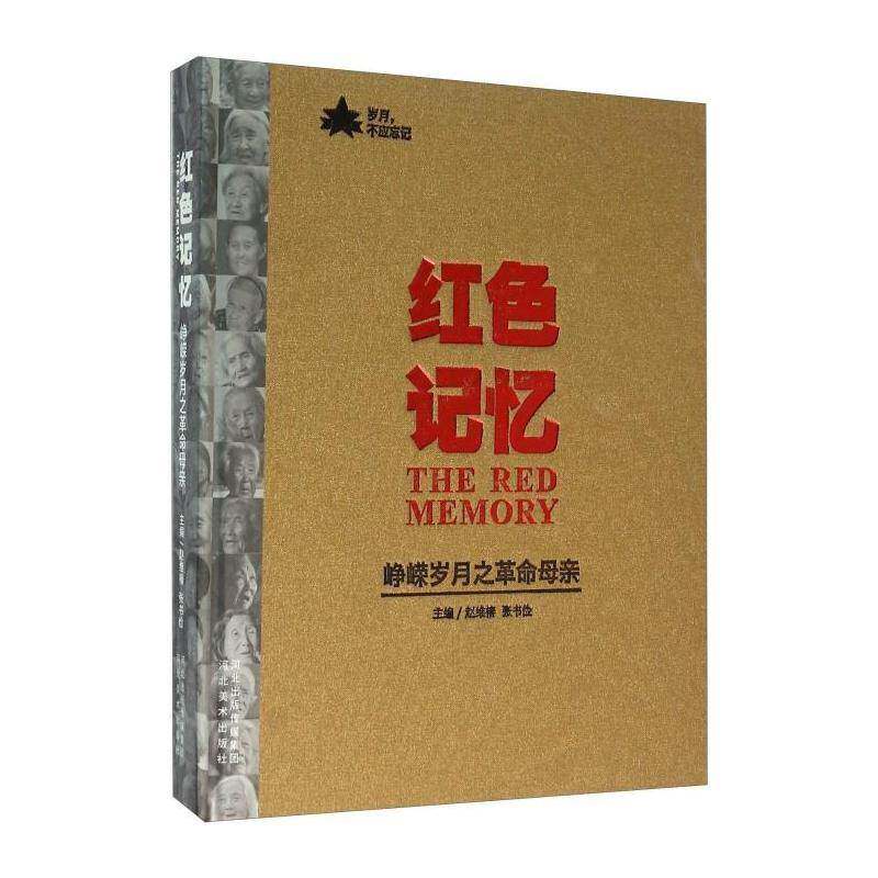 红色记忆:峥嵘岁月之母亲 赵维椿 传记书籍河北社