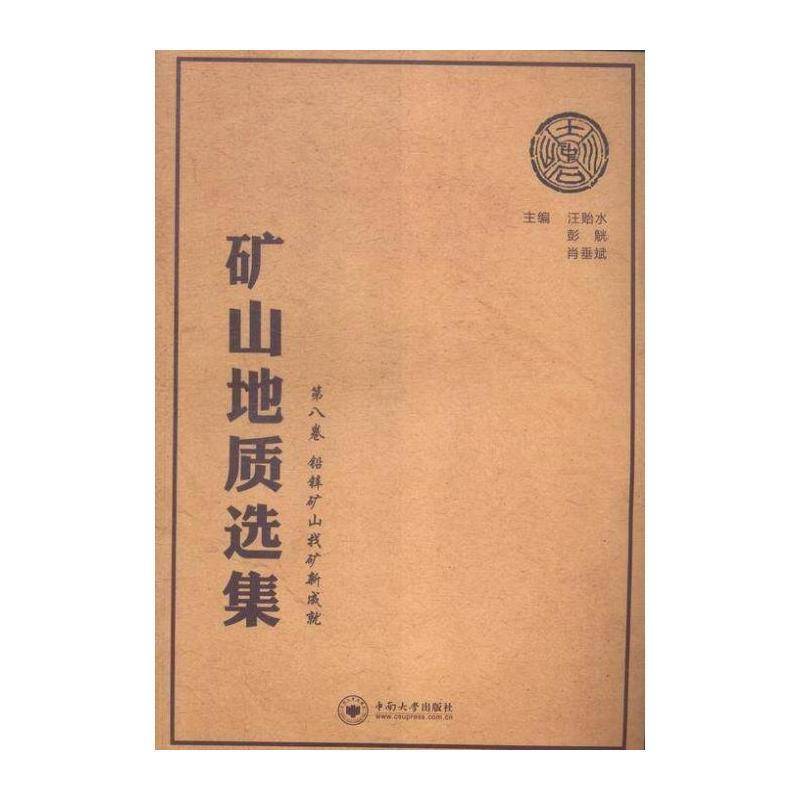 矿山地质选集:八卷:铅锌矿山找矿新成 汪贻水 矿山地质文集 工业技术书籍中南大学出版社
