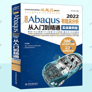 中文版Abaqus 2022有限元分析从入门到精通 实战案例版 赠视频讲解 Abaqus 2022有限元分析使用方法应用技巧书Abaqus基础教程书