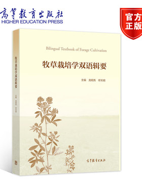 牧草栽培学双语辑要 龙明秀 呼天明 高等教育出版社 9787040470406 农业 林业书籍正版