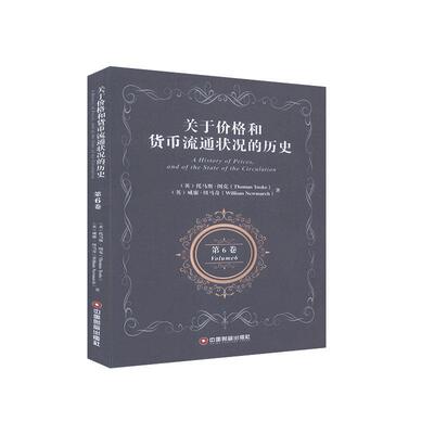 正版包邮 关于价格和货币流通状况的历史.第六卷=A Histor 托马斯·图克威廉·纽马奇 书店经济 中国财富出版社 书籍 读乐尔畅销