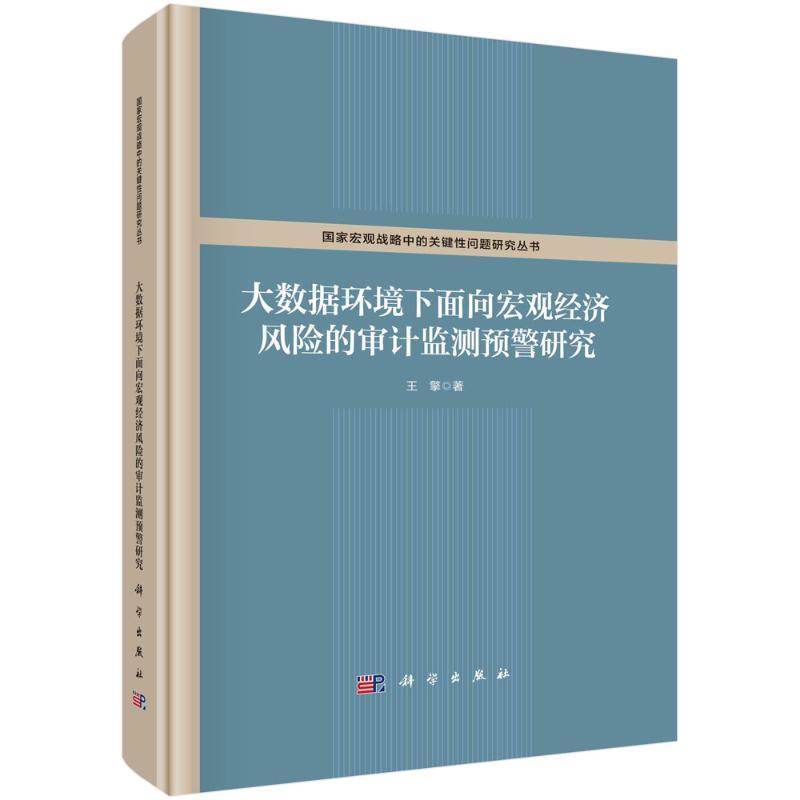 正版包邮 大数据环境下面向宏观经济...