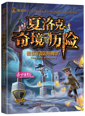 正邮 夏洛克奇境历险:1:1:老街的富贵牌坊:The elder archway 嘉士佳影 书店 儿童小说书籍