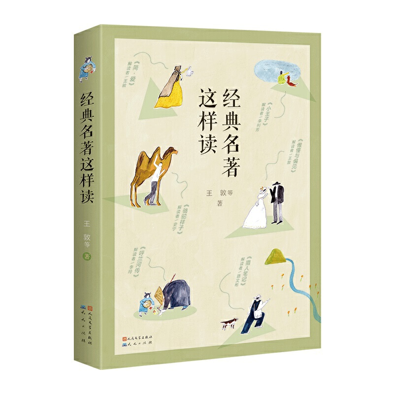 经典名著这样读（一本适合师生共读、亲子共读，文学爱好者通读的“阅读秘籍”）王敦等著 天天出版社有限责任公司 9787501615544