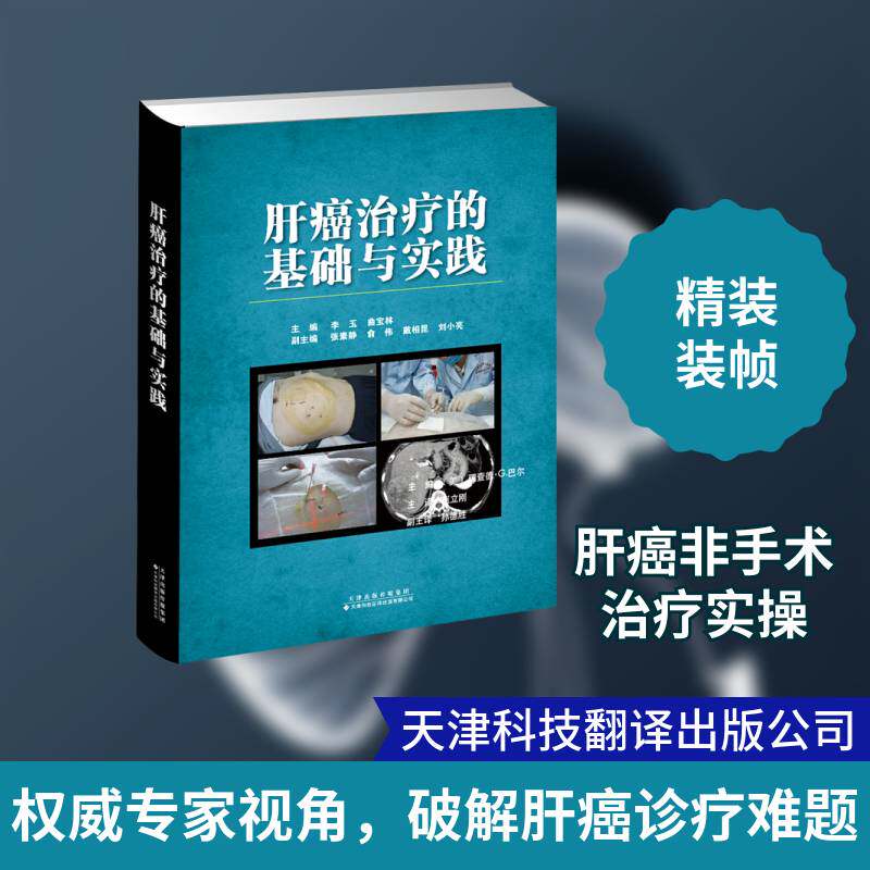 肝癌治疗的基础与实践 李玉 肝癌诊疗普通大众医药卫生书籍天津科技翻译出版