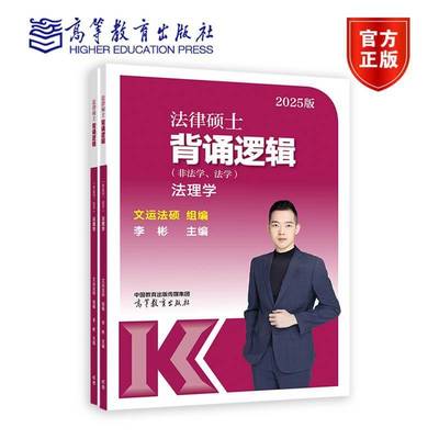 法律硕士背诵逻辑 非法学 法学 法理学 宪法学全2册 2025 李彬 文运法硕 高等教育出版社 9787040623598