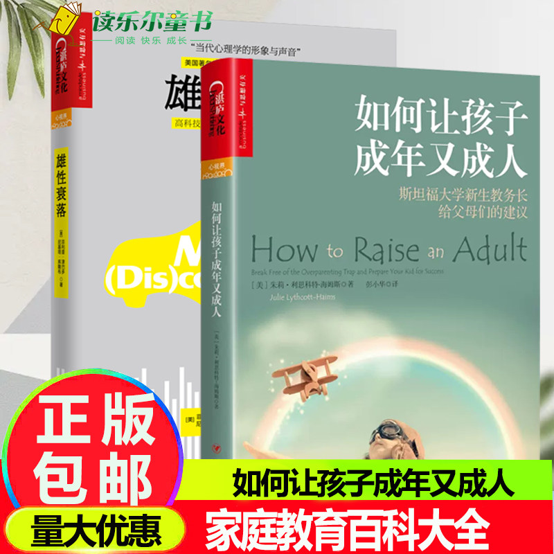 2册雄性衰落+如何让孩子成年又成人冲破虚拟世界的诱惑 青少年成长的读物好妈妈胜过好老师正面管教家庭教育百科大全湛庐