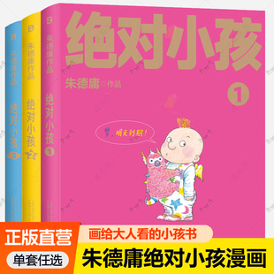 绝对小孩朱德庸全3册 漫画绝对小孩123新版 这不是只写给小孩的书 更是写给大人的小孩书 双响炮涩女郎同系列四格漫画解压绘本书籍