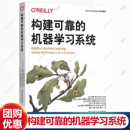 构建可靠的机器学习系统 凯茜陈 机器学习 ML SRE MLOps 机器学习系统 软件工程 AI 人工智能技术书籍 机械工业出版社