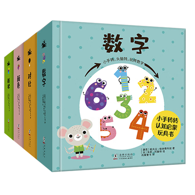 小手转转认知启蒙玩具书（全4册） 帕夫拉·哈纳奇科娃 常识课学前教育教学参考资料学龄前儿童儿童读物书籍海豚出版社