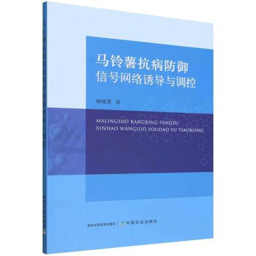 马铃薯抗病防御信号网络诱导与调控 杨晓慧   图书书籍中国农业出版社