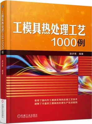 正版包邮 工模具热处理工艺1000例 赵步青 农机具及园林工具 量具夹具 热冷作模具钢制模具 硬质合金制模具热处理工艺技术书籍