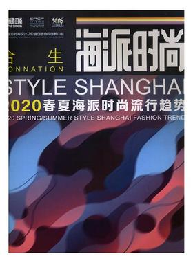 海派时尚2020春夏海派时尚流行趋势2020 springsummer style Shanghai fashio 海派时尚流行趋势研究中心 时尚女人 书籍