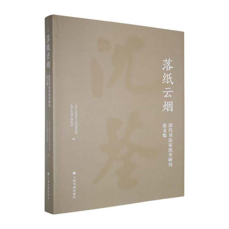 落纸云烟:清代书法家沈荃研究论文集 书 上海市青浦区文化和旅游局 书籍正版上海书画出版社