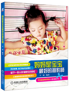 书籍 摄影技法与教程 妈妈是宝宝影师 辛迪