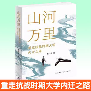 9787108081209 聂作平著 生活·读书·新知三联书店书籍 重走抗战时期大学内迁之路 山河万里