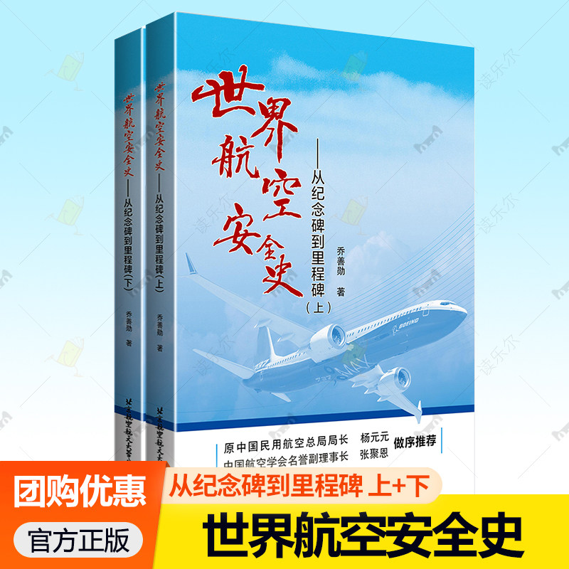 世界航空安全史 从纪念碑到里程碑上下乔善勋空难启示录悲歌记事调查事件故事图书全集飞行安全管理之歌纪实大全飞机模型