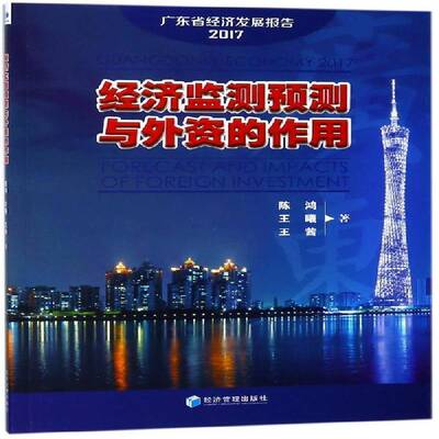 经济监测预测与外资的作用:广东省经济发展报告:2017:Guangdong e 陈鸿 区域经济发展研究报告广东普通大众经济书籍经济管理出版社