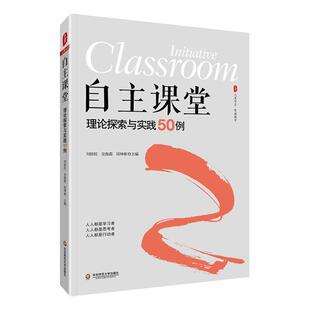 大夏书系 自主课堂理论探索与实践50例 刘桂旺等著 教育理论教师用书 在自主课堂中学生的思维 课堂管理 华东师范大学出版社