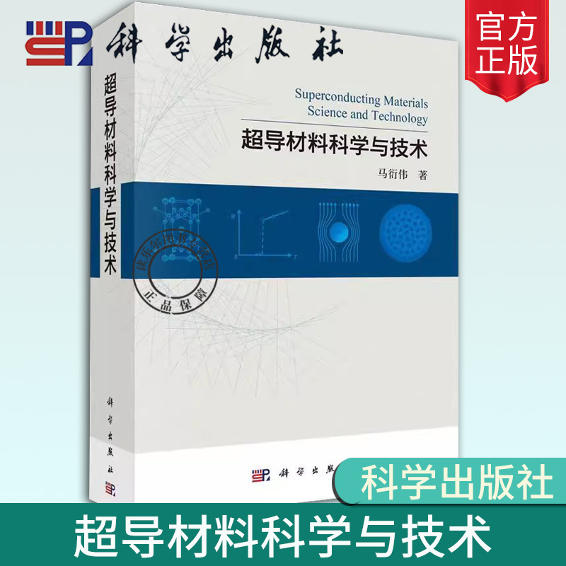 正版 超导材料科学与技术 马衍伟 超导技术重大经济和战略意义超导材料物理基础发展现状结构特性制备过程关键技术及其应用 书籍/杂志/报纸 化学（新） 原图主图