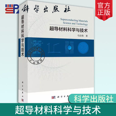 正版 超导材料科学与技术 马衍伟 超导技术重大经济和战略意义超导材料物理基础发展现状结构特性制备过程关键技术及其应用