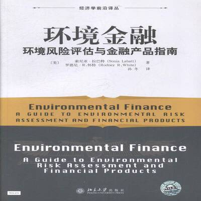 环境金融:环境风险评估与金融产品指南 索尼亚·拉巴特 金融业环境经济学研究 经济书籍北京大学出版社