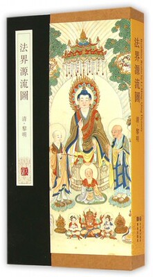 正版 法界源流图  (清)黎明 黎明等画师受命摹写丁观鹏的《法界源流图》共绘制典故98组 艺术绘画 青岛出版社