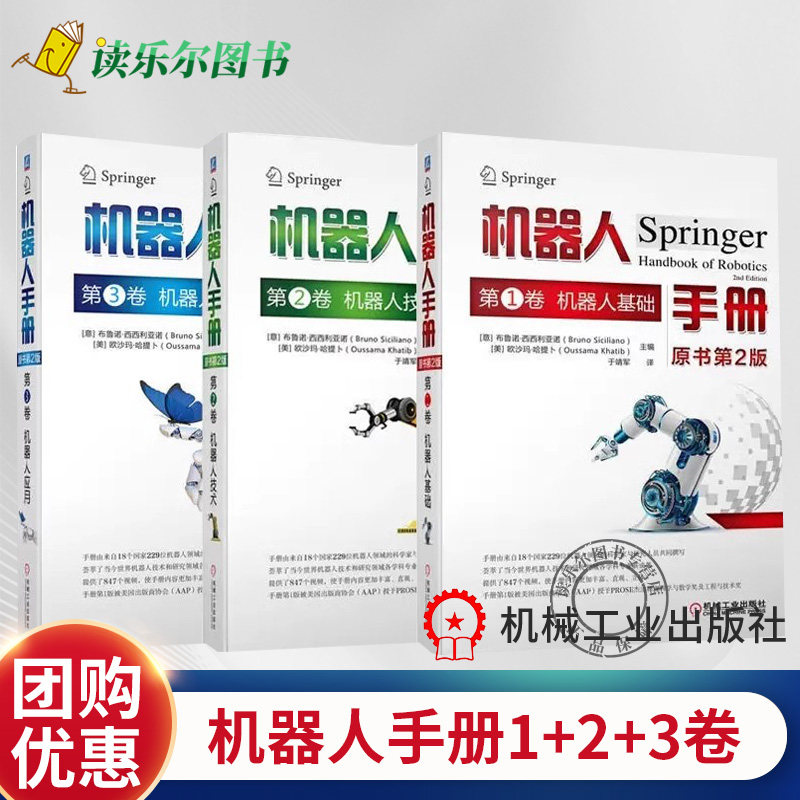 3册】机器人手册 原书第2版 第1卷 机器人基础+第2卷 机器人技术+第3卷 机器人应用 机器人系统建模设计控制原理方法运动学书籍