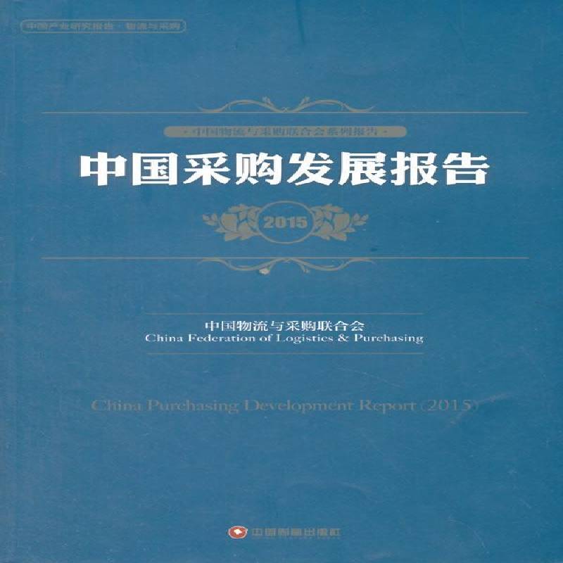 中国采购发展报告:2015:2015 中国物流与采购联合会 采购发展研究报告中国 管理书籍中国财富出版社