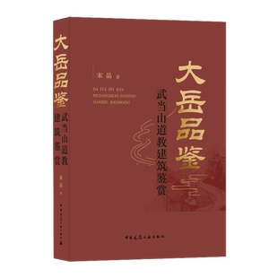 武当山道教建筑鉴赏 宋晶著 选取武当山道教建筑代表性 正版 9787112246922中国建筑工业出版 大岳品鉴 宫观等道教建筑类型 包邮