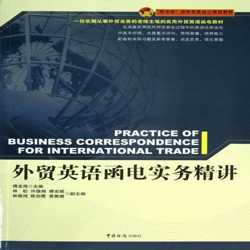 外贸英语函电实务精讲 傅龙海 对外贸易英语电报信函写作高等学 教材书籍中国海关出版社