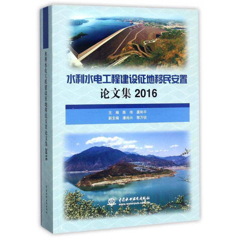 水利水电工程建设征地安置论文集:2016 陈伟 水利水电工程安置中国文集 工业技术书籍中国水利水电出版社