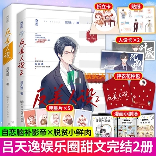 赠人设贴纸+明信片+折立卡 正版 反差人设1+2 2本完结篇吕天逸著原名没钱双男主兄弟情娱乐圈文种田文小说大触青春言情小说 书