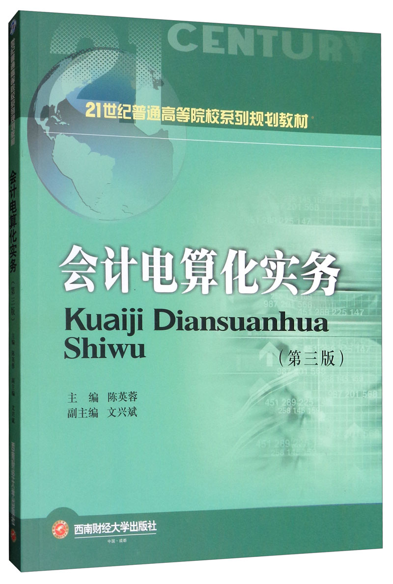 正版包邮 会计电算化实务 21世纪普通高等院校系列规划教材 会计入门零基础自学书籍出纳真账实务实操教程书籍电算化报表编制书籍