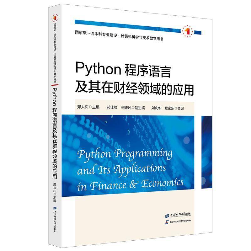 正版 Python程序语言及其在财经领域的应用 郑大庆 主编 上海财经大学出版社 计算机科学与技术教学用书 零基础python语言学习书籍