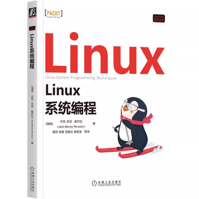 正版包邮 Linux系统编程(瑞典)杰克-本尼·佩尔松著杨伟等译操作系统专业科技机械工业出版社 9787111716617