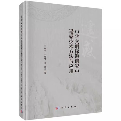 正版书籍 中华文明探源研究中遥感技术方法与应用 于丽君朱建峰邓飚遗址的光谱特征热信息异常空间分布特征及遗址区农作物物候差异