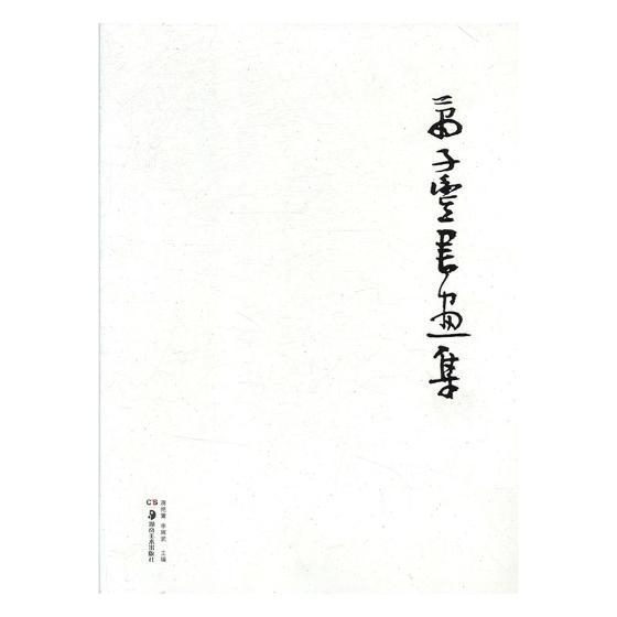 萧子丰书画集 蒋艳篱 中国画作品集中国现代 艺术书籍湖南社