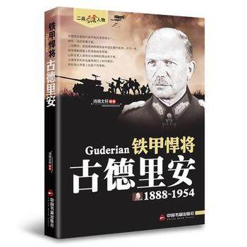 正邮 1888-1954-铁甲悍将古德里安 鸿儒文轩  军事人物书籍 9787506844420