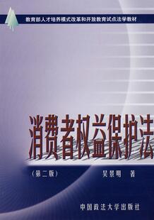 吴景明 书店教材 中国政法大学出版 正版 书籍 第二版 社 读乐尔畅销书 消费者权益保护法