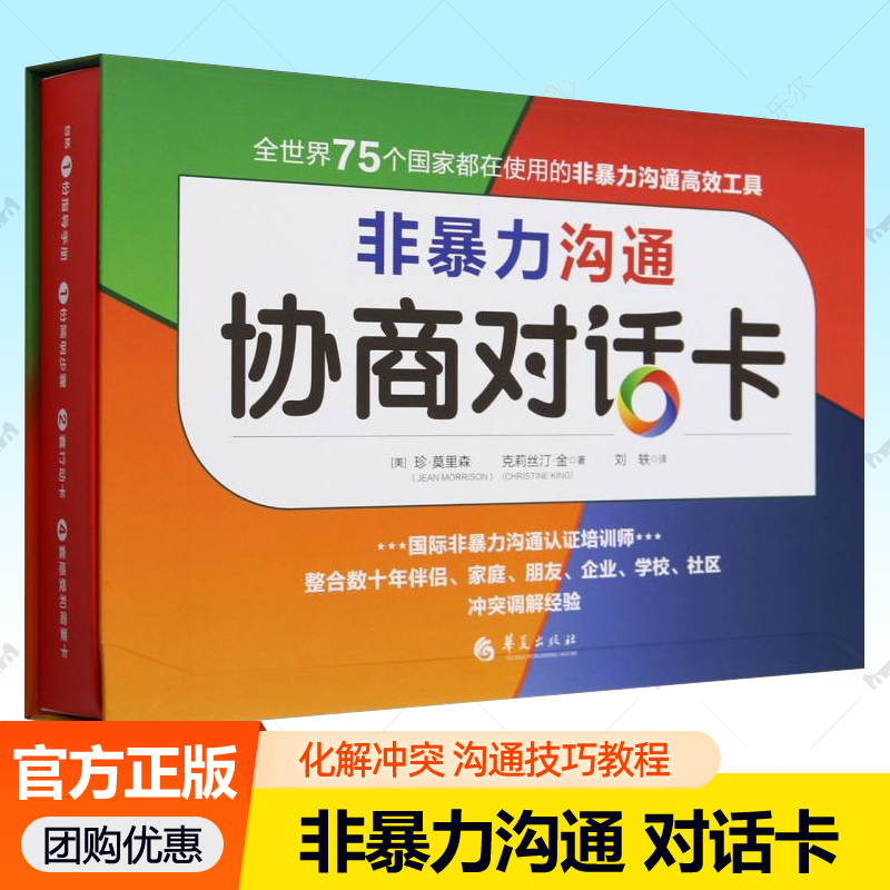 非暴力沟通 协商对话卡 正版马歇尔沟通的艺术表达能力口才训练教程人际交往指南说话沟通技巧高情商社交调解冲突谈话实用工具书籍