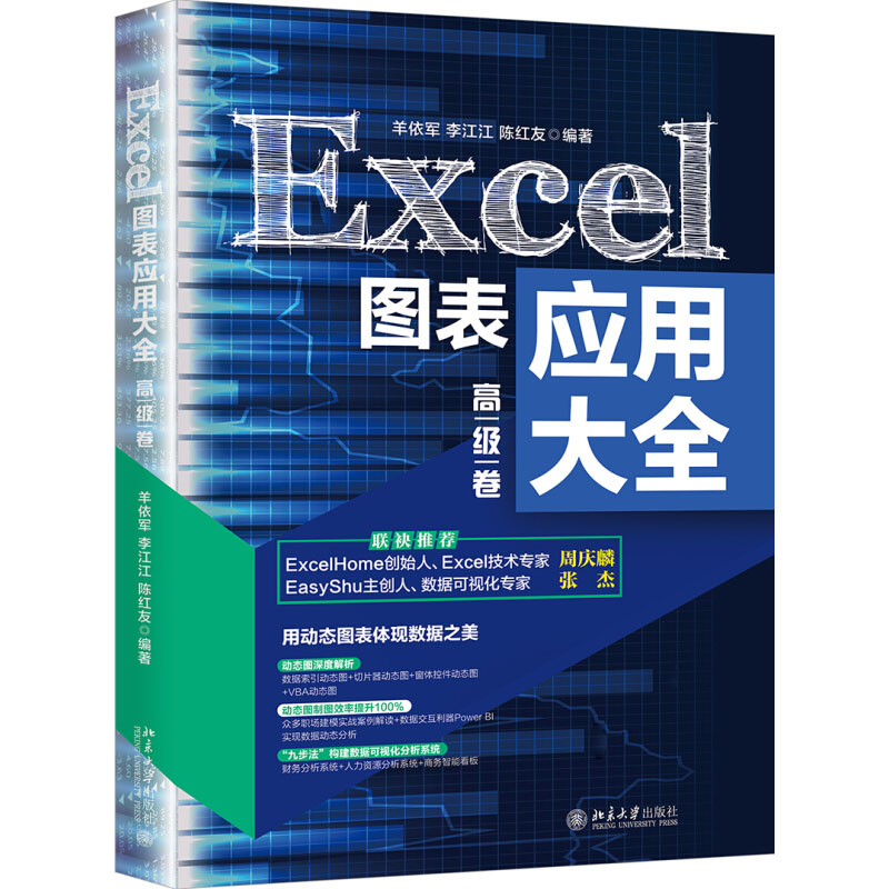 Excel图表应用大全 高级卷 羊依军等著 计算机电脑电子图表制作商务统计处理分析应用大全教程办公软件自学书籍 北京大学出版社