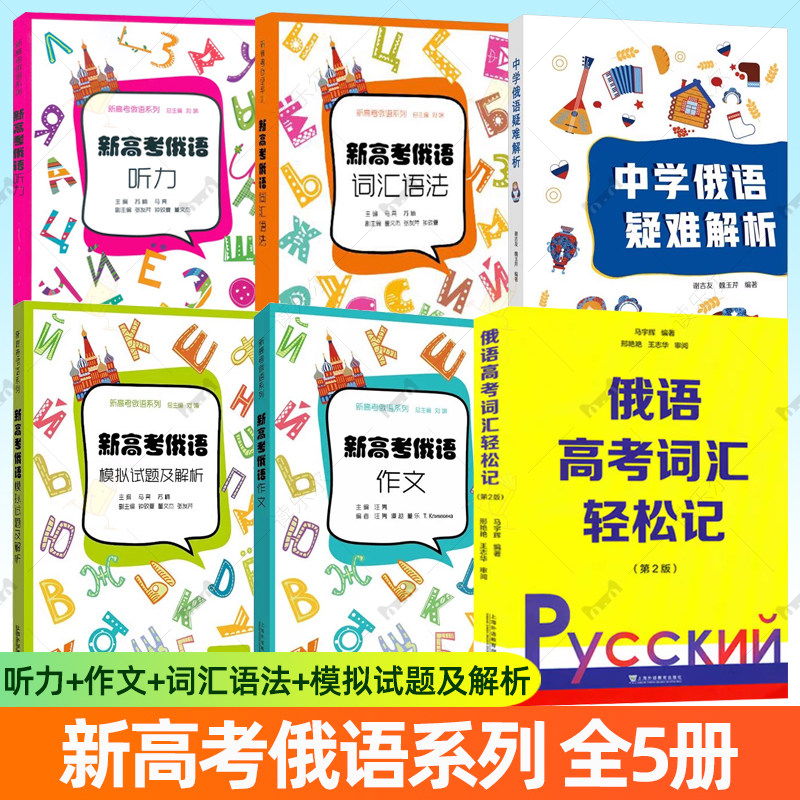 任选】新高考俄语词汇单词语法作文轻松记 中学俄语疑难解析入门自学教材新高考全国卷外语学习俄语教程 上海外语教育出版社