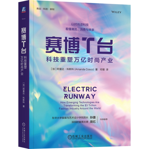 赛博T台 科技重塑万亿时尚产业 阿曼达科斯科 邓堪 新兴技术改变时尚产业的深刻见解书 机械工业出版社 书籍9787111805984